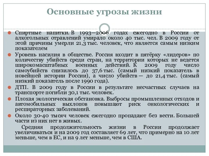 Основные угрозы жизни Спиртные напитки. В 1993—2006 годах ежегодно в