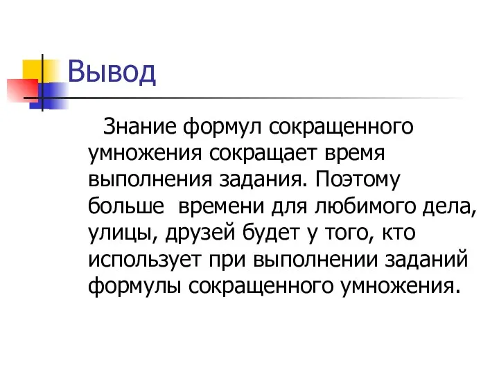 Вывод Знание формул сокращенного умножения сокращает время выполнения задания. Поэтому