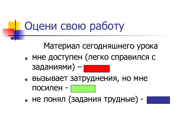 Оцени свою работу Материал сегодняшнего урока мне доступен (легко справился