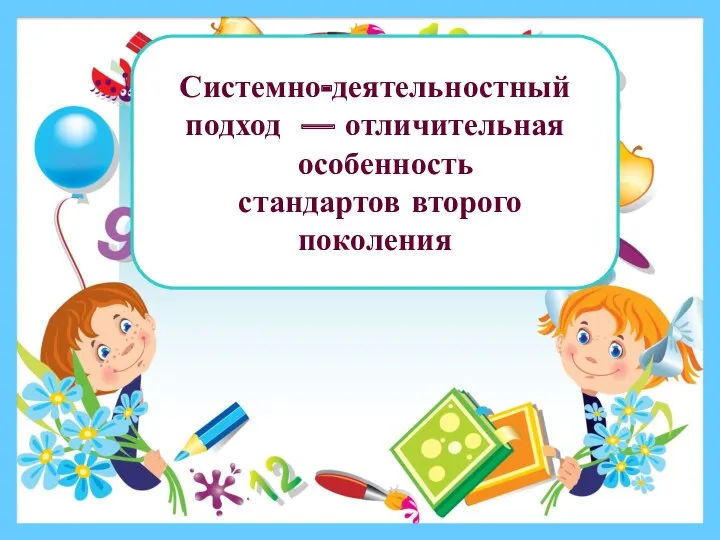 Системно-деятельностный подход — отличительная особенность стандартов второго поколения