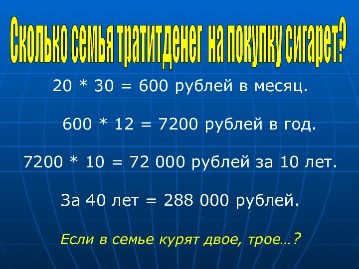 20 * 30 = 600 рублей в месяц. 600 *