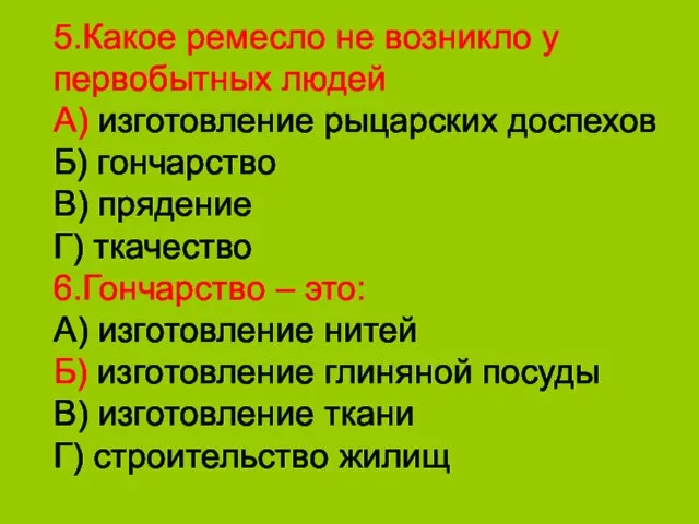 5.Какое ремесло не возникло у первобытных людей А) изготовление рыцарских