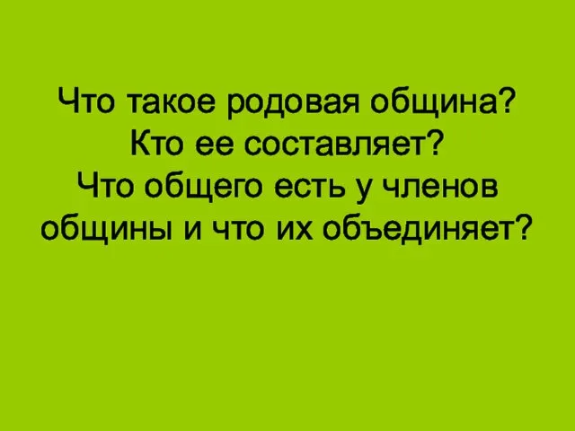 Что такое родовая община? Кто ее составляет? Что общего есть