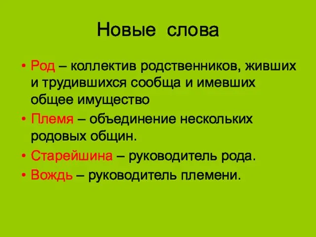 Новые слова Род – коллектив родственников, живших и трудившихся сообща