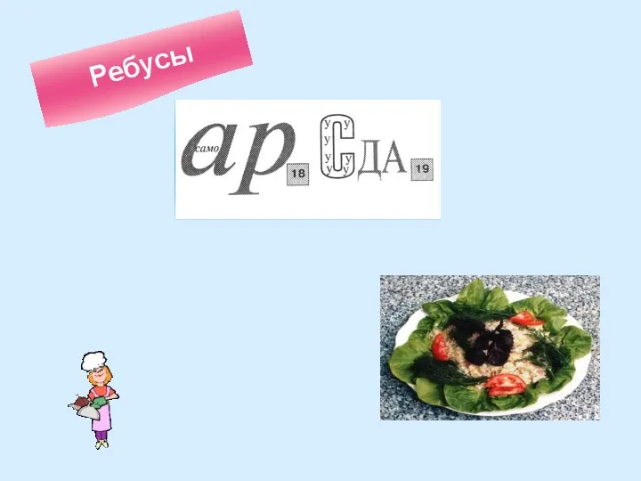 Ребусы