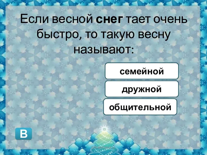 Если весной снег тает очень быстро, то такую весну называют: семейной общительной дружной В БЯНКИНА И.Н.