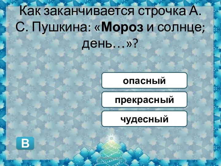 Как заканчивается строчка А.С. Пушкина: «Мороз и солнце; день…»? прекрасный опасный чудесный В БЯНКИНА И.Н.