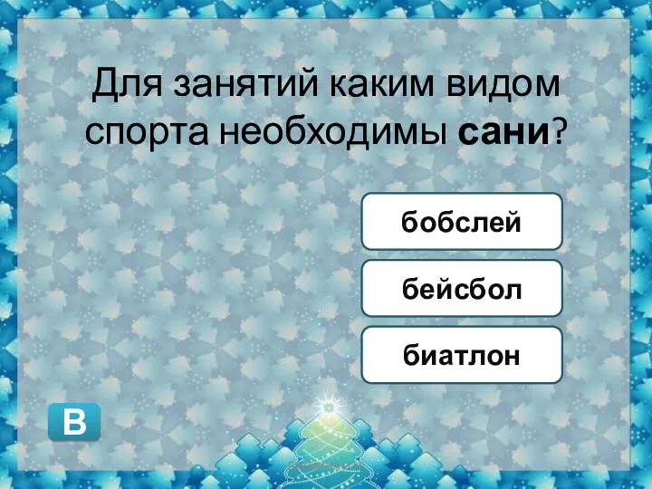 Для занятий каким видом спорта необходимы сани? бейсбол биатлон бобслей В БЯНКИНА И.Н.