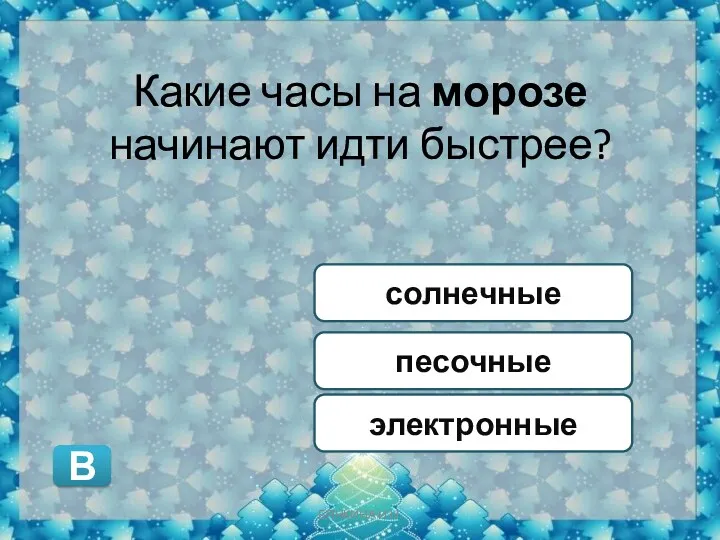 Какие часы на морозе начинают идти быстрее? солнечные электронные песочные В БЯНКИНА И.Н.