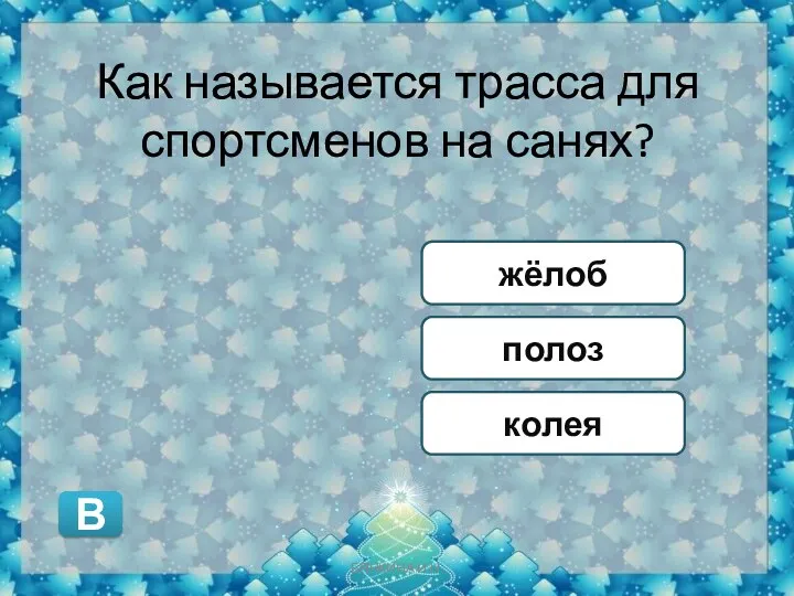 Как называется трасса для спортсменов на санях? полоз колея жёлоб В БЯНКИНА И.Н.