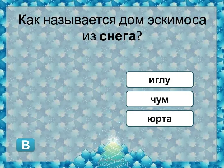 Как называется дом эскимоса из снега? чум юрта иглу В БЯНКИНА И.Н.