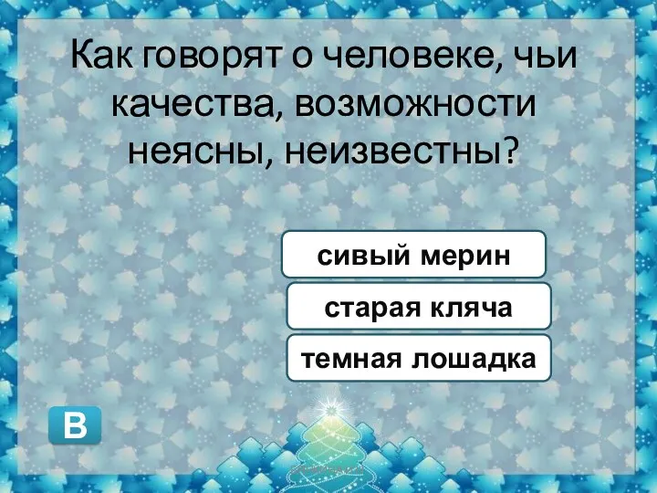 Как говорят о человеке, чьи качества, возможности неясны, неизвестны? старая