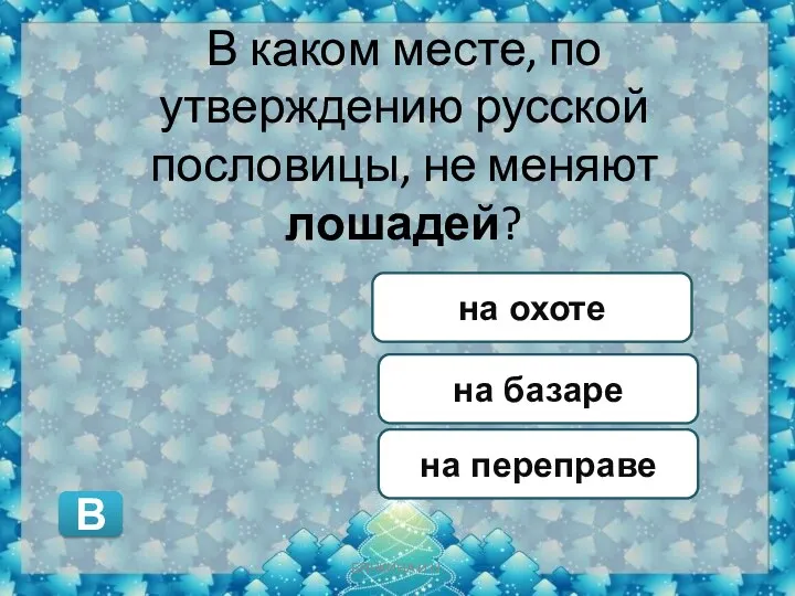 В каком месте, по утверждению русской пословицы, не меняют лошадей?