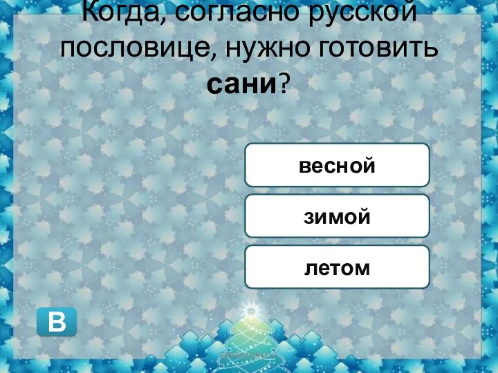 Когда, согласно русской пословице, нужно готовить сани? зимой весной летом В БЯНКИНА И.Н.