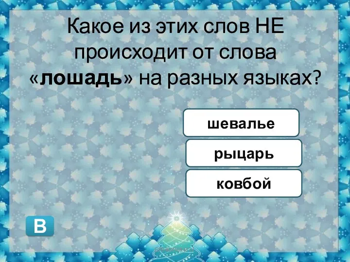 Какое из этих слов НЕ происходит от слова «лошадь» на