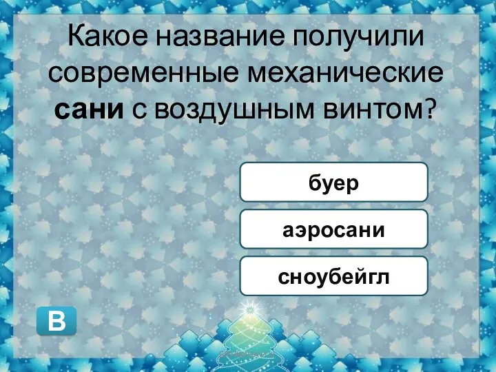 Какое название получили современные механические сани с воздушным винтом? буер сноубейгл аэросани В БЯНКИНА И.Н.