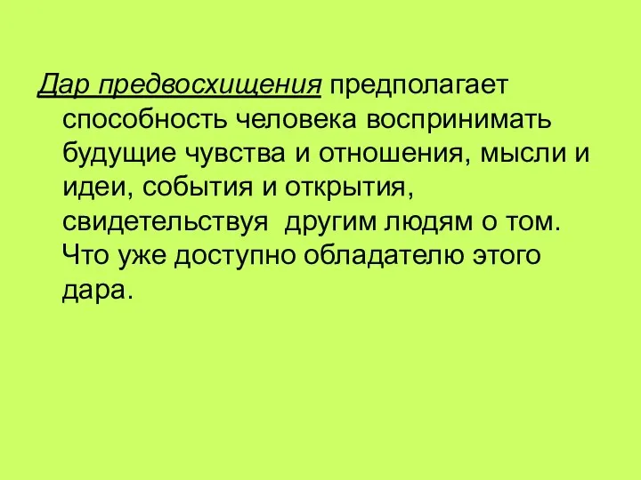 Дар предвосхищения предполагает способность человека воспринимать будущие чувства и отношения,