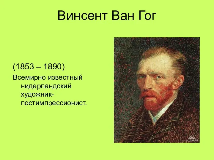 Винсент Ван Гог (1853 – 1890) Всемирно известный нидерландский художник-постимпрессионист.