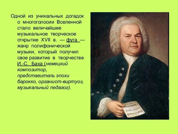 Одной из уникальных догадок о многоголосии Вселенной стало величайшее музыкальное