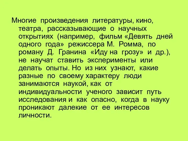 Многие произведения литературы, кино, театра, рассказывающие о научных открытиях (например,