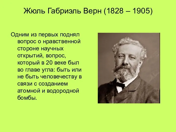 Жюль Габриэль Верн (1828 – 1905) Одним из первых поднял