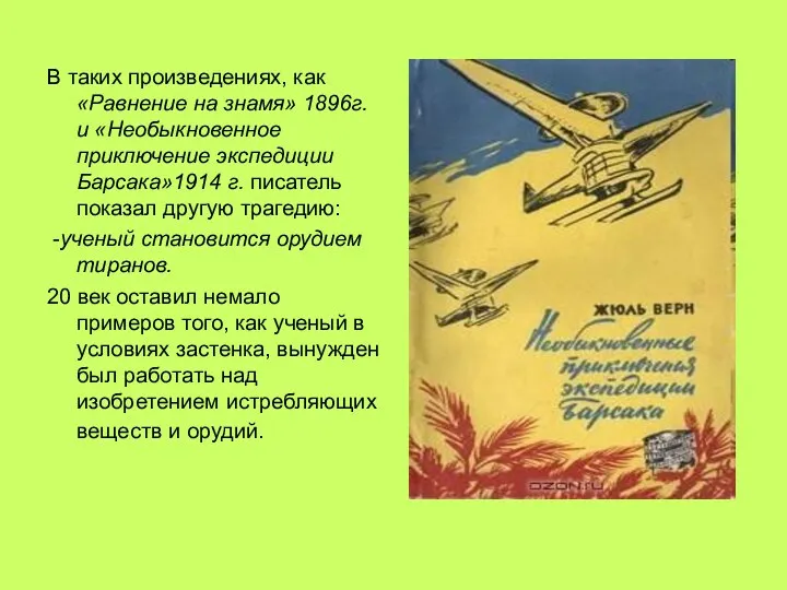 В таких произведениях, как «Равнение на знамя» 1896г. и «Необыкновенное