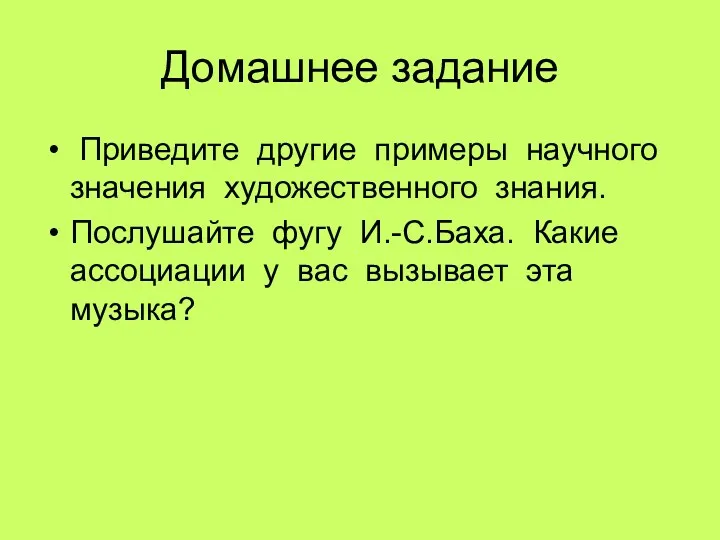 Домашнее задание Приведите другие примеры научного значения художественного знания. Послушайте