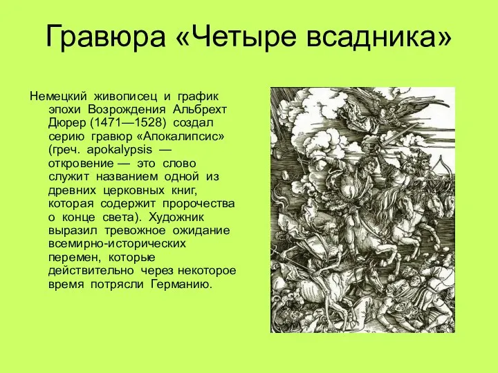 Гравюра «Четыре всадника» Немецкий живописец и график эпохи Возрождения Альбрехт