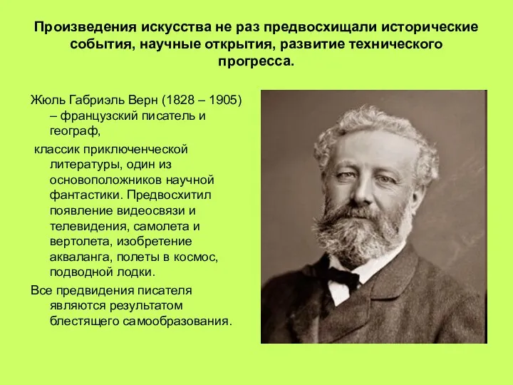 Произведения искусства не раз предвосхищали исторические события, научные открытия, развитие