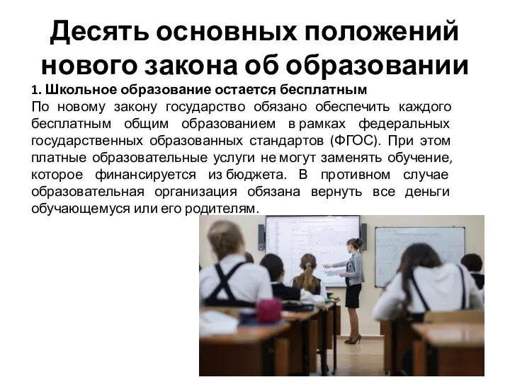 Десять основных положений нового закона об образовании 1. Школьное образование остается бесплатным По