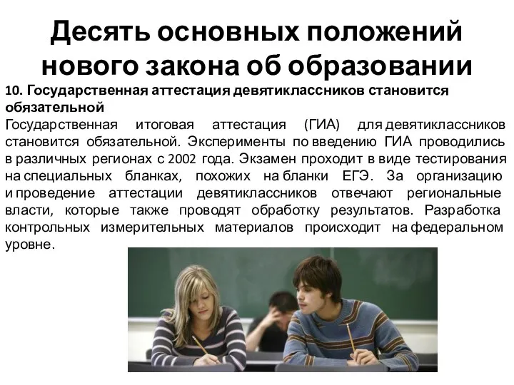 Десять основных положений нового закона об образовании 10. Государственная аттестация