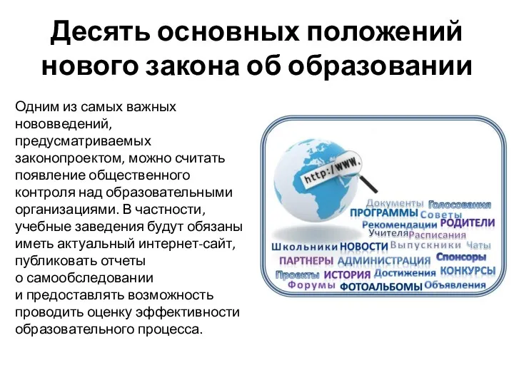 Десять основных положений нового закона об образовании Одним из самых важных нововведений, предусматриваемых