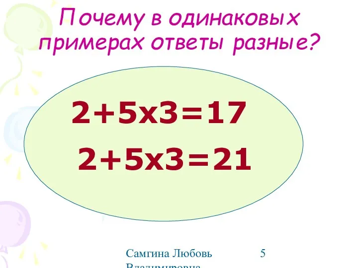 Самгина Любовь Владимировна - учитель начальных классов Почему в одинаковых