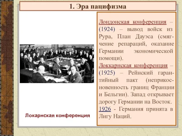 1. Эра пацифизма Лондонская конференция – (1924) – вывод войск