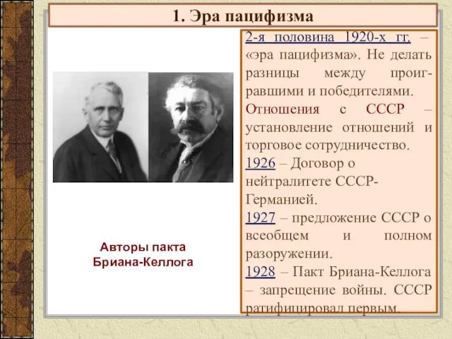 1. Эра пацифизма 2-я половина 1920-х гг. – «эра пацифизма».