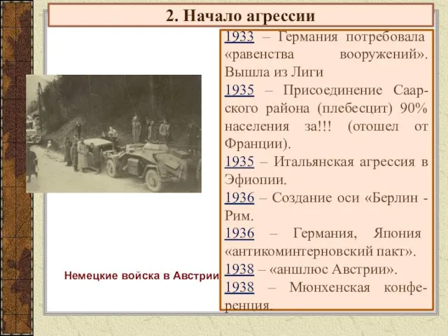 2. Начало агрессии 1933 – Германия потребовала «равенства вооружений». Вышла