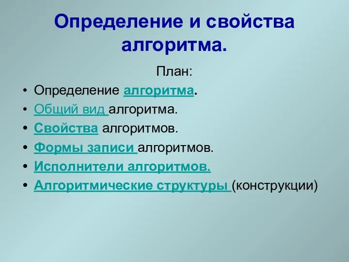 Определение и свойства алгоритма. План: Определение алгоритма. Общий вид алгоритма.