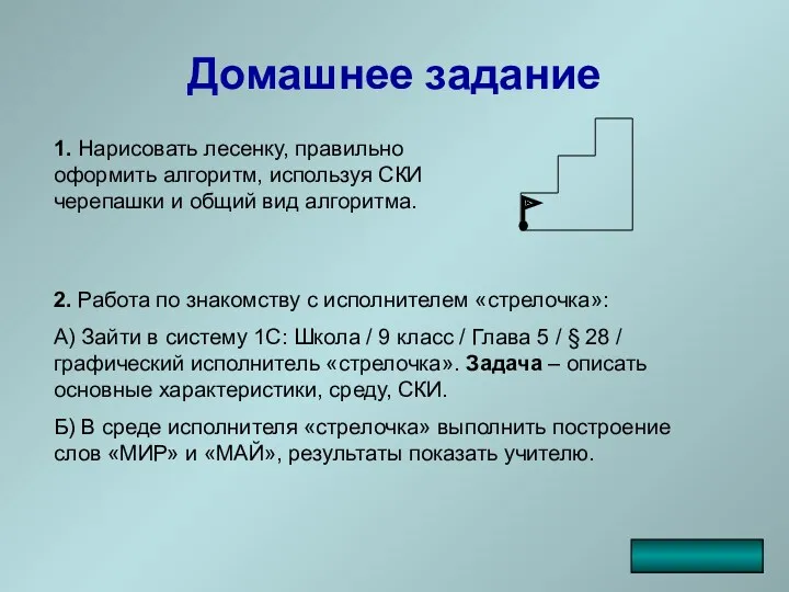 Домашнее задание 1. Нарисовать лесенку, правильно оформить алгоритм, используя СКИ