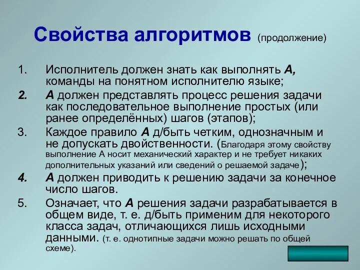 Свойства алгоритмов (продолжение) Исполнитель должен знать как выполнять А, команды