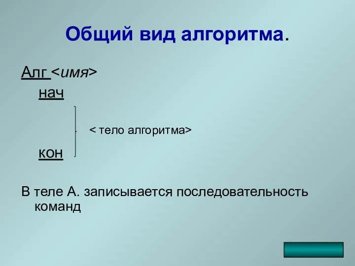 Общий вид алгоритма. Алг нач кон В теле А. записывается последовательность команд _____