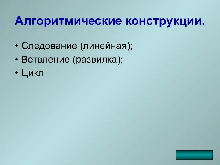 Алгоритмические конструкции. Следование (линейная); Ветвление (развилка); Цикл _____