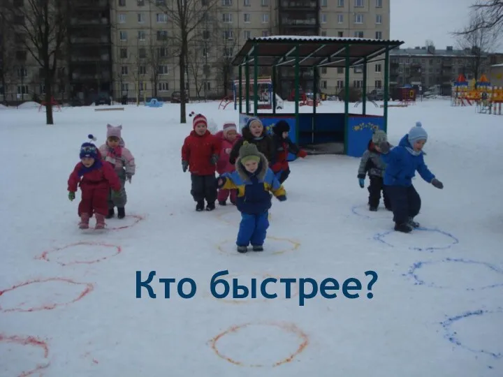 Кто быстрее?