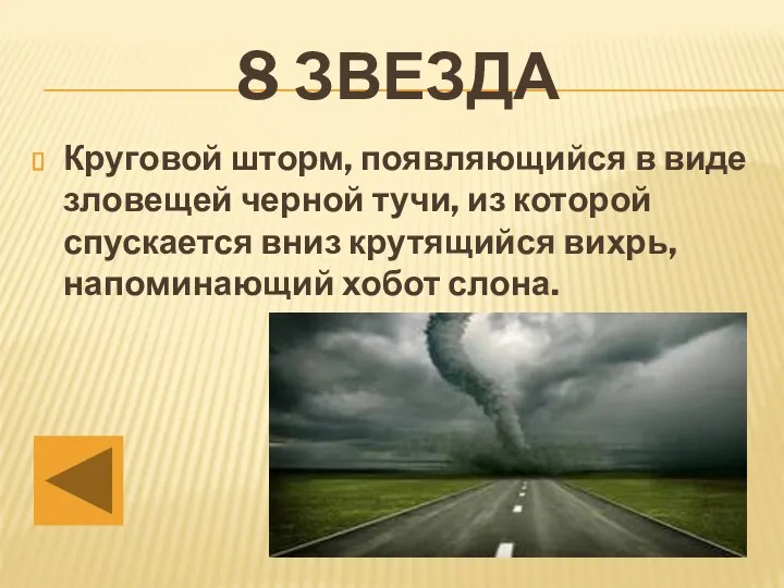 Круговой шторм, появляющийся в виде зловещей черной тучи, из которой