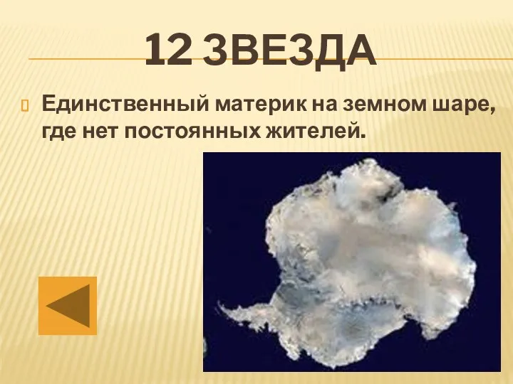 Единственный материк на земном шаре, где нет постоянных жителей. 12 звезда