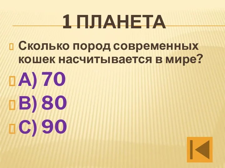 1 планета Сколько пород современных кошек насчитывается в мире? А) 70 В) 80 С) 90