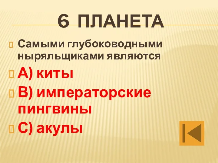 6 планета Самыми глубоководными ныряльщиками являются А) киты В) императорские пингвины С) акулы