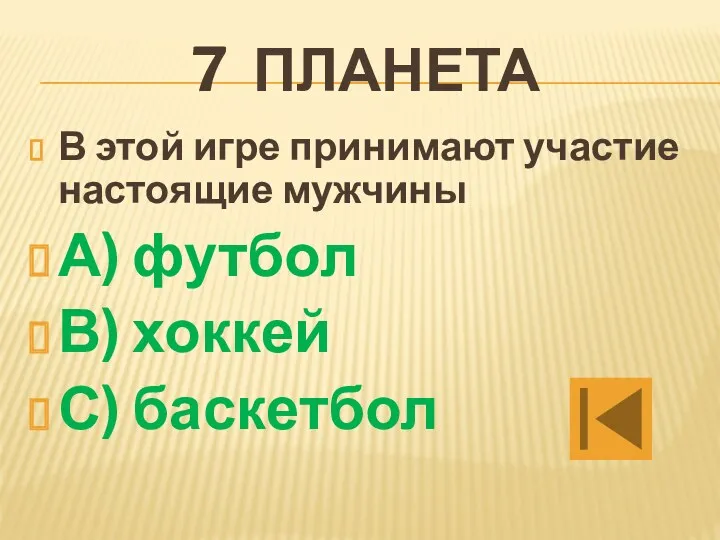 7 планета В этой игре принимают участие настоящие мужчины А) футбол В) хоккей С) баскетбол