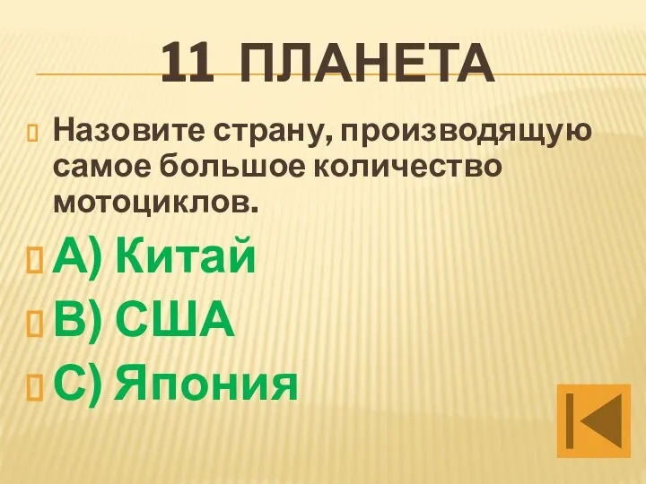 11 планета Назовите страну, производящую самое большое количество мотоциклов. А) Китай В) США С) Япония