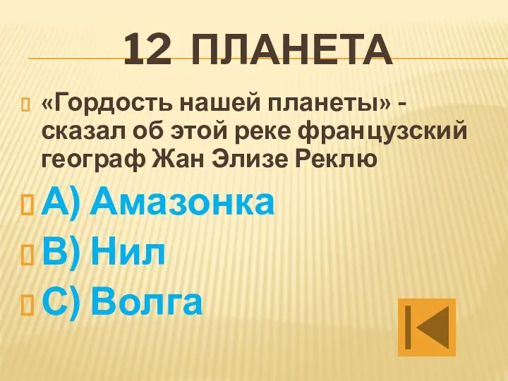 12 планета «Гордость нашей планеты» - сказал об этой реке