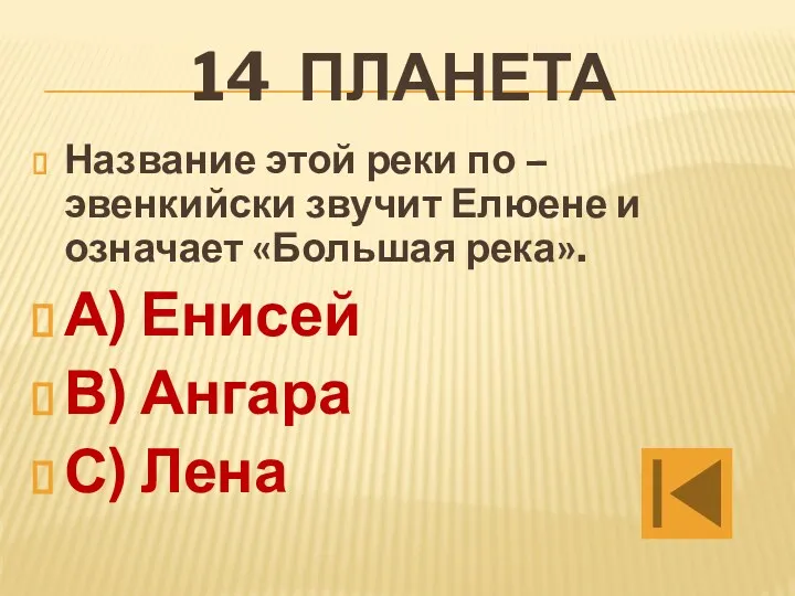 14 планета Название этой реки по – эвенкийски звучит Елюене